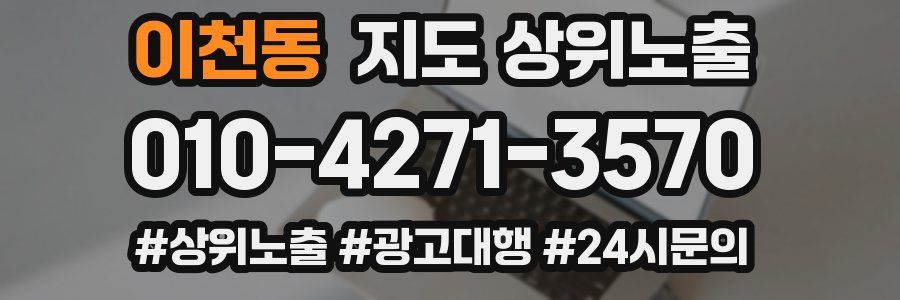 이천동 지도 상위 노출