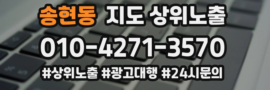 송현동 지도 상위 노출