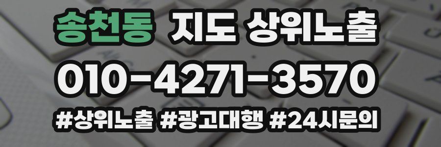 송천동 지도 상위 노출