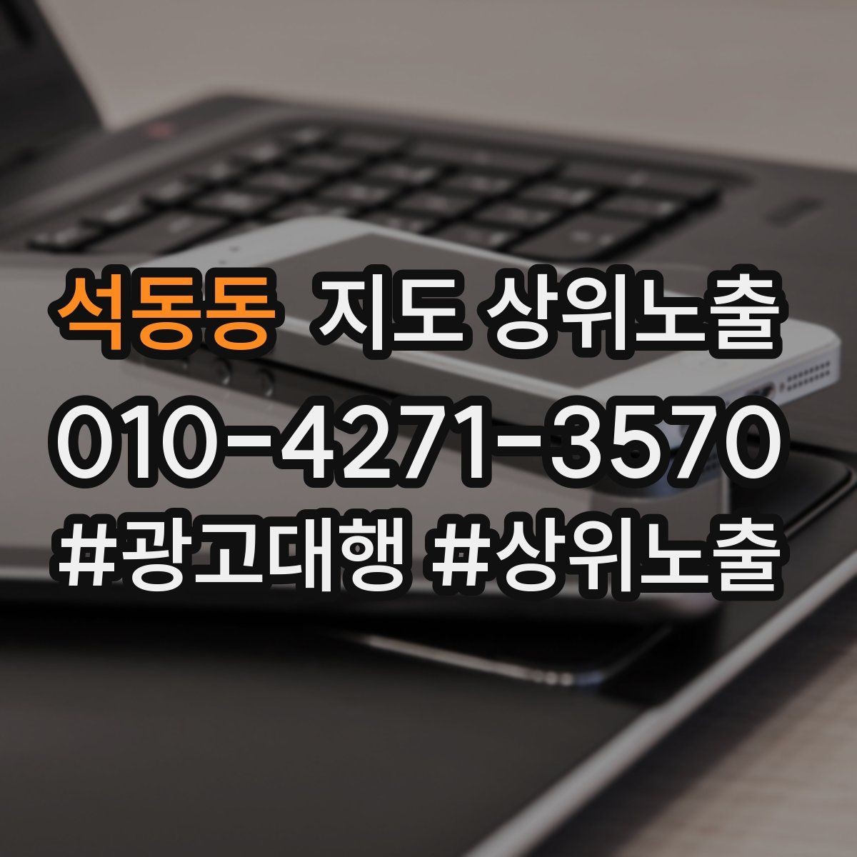 석동동 지도 상위노출 첫 방문 혜택을 손해 없이 만드는 법