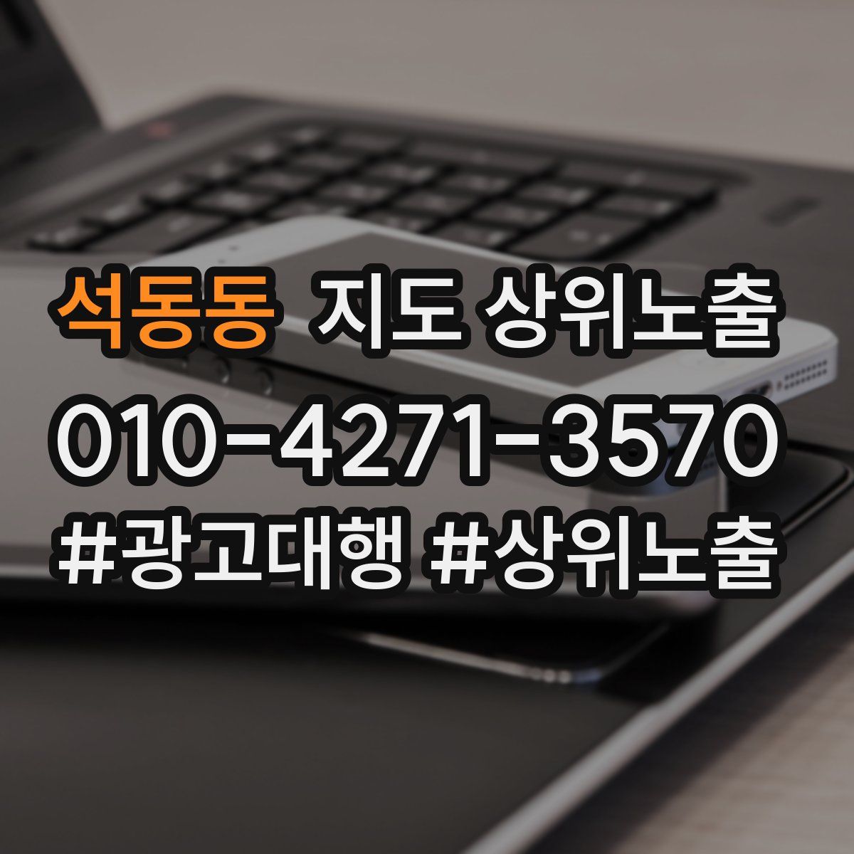 석동동 지도 상위 노출