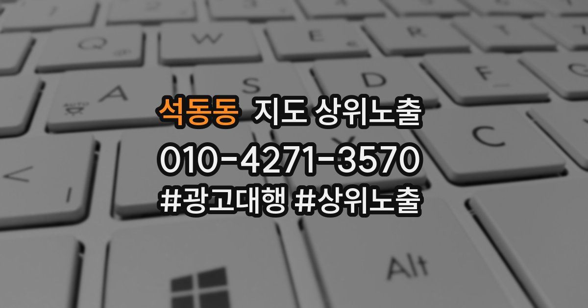 석동동 지도 상위 노출