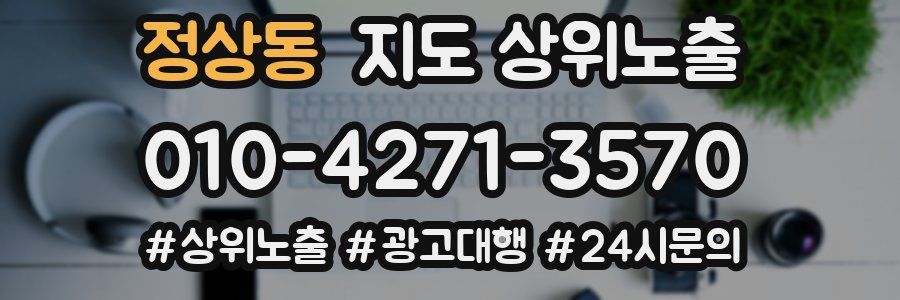 정상동 지도 상위 노출
