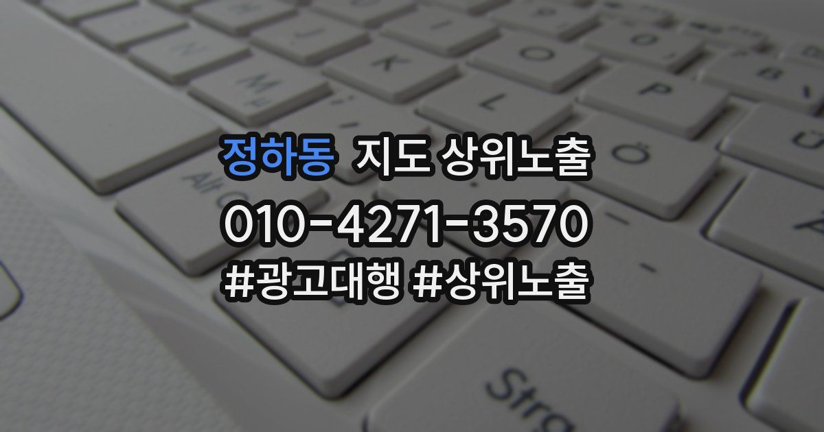 정하동 지도 상위 노출