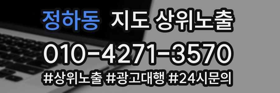 정하동 지도 상위 노출