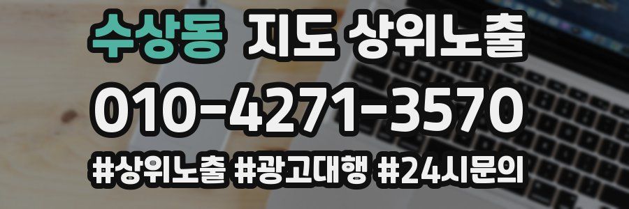 수상동 지도 상위 노출