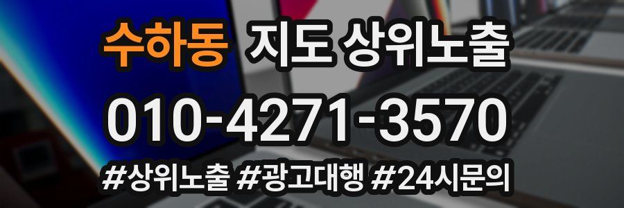 수하동 지도 상위 노출