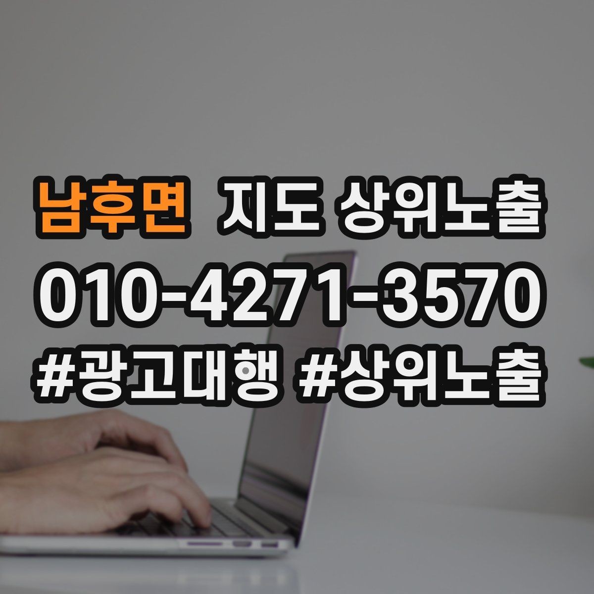 남후면 지도 상위노출 상담을 예약으로 닫는 마무리 멘트