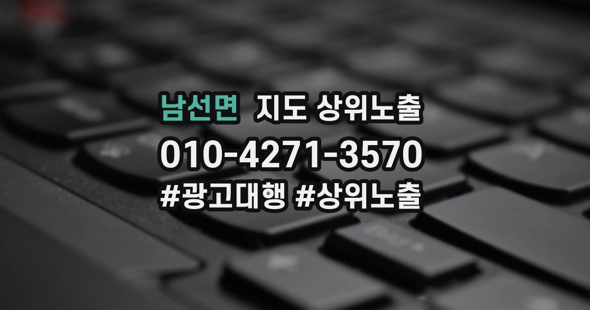 남선면 지도 상위 노출