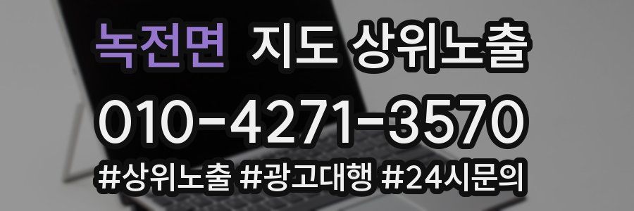 녹전면 지도 상위 노출