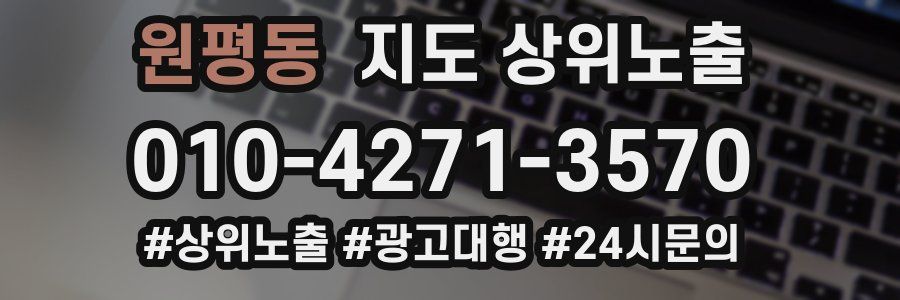 원평동 지도 상위 노출