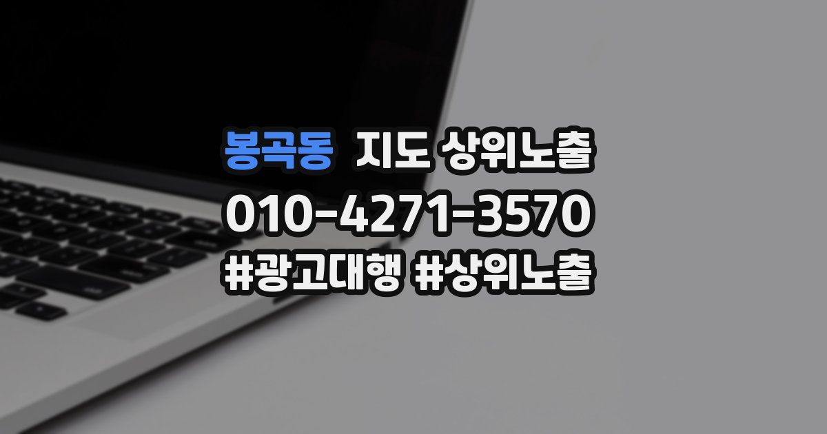봉곡동 지도 상위 노출