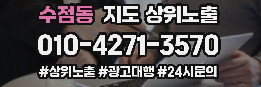수점동 지도 상위 노출