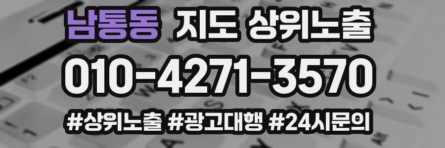 남통동 지도 상위 노출