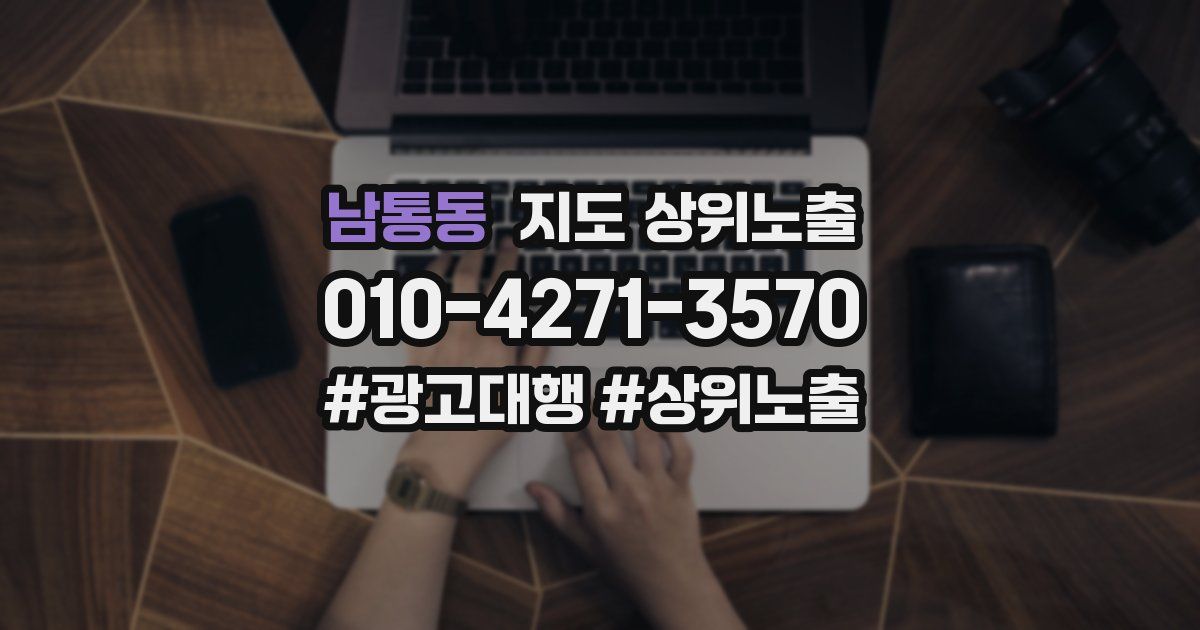 남통동 지도 상위 노출