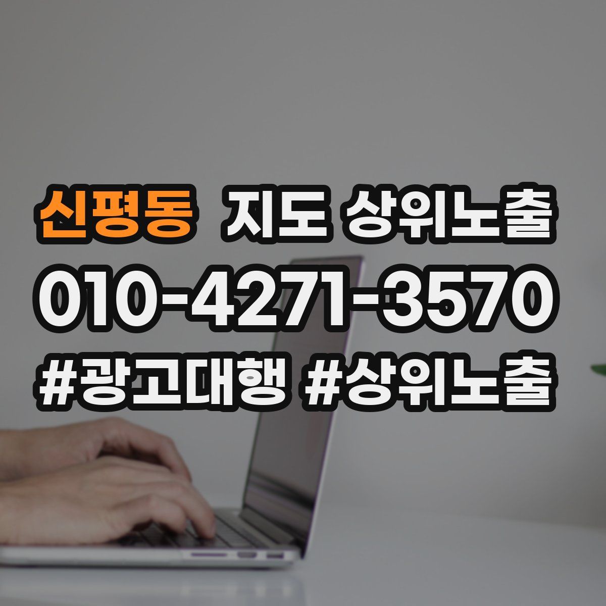 신평동 지도 상위 노출