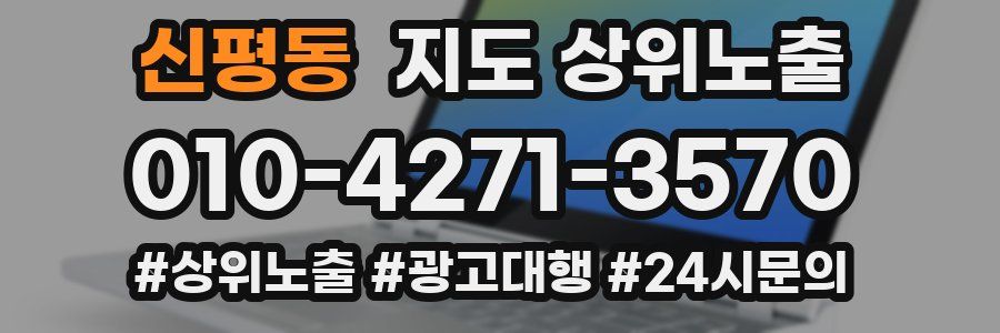 신평동 지도 상위 노출
