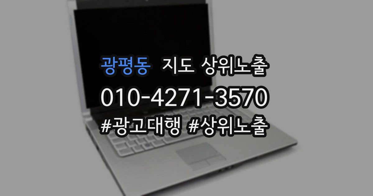 광평동 지도 상위 노출