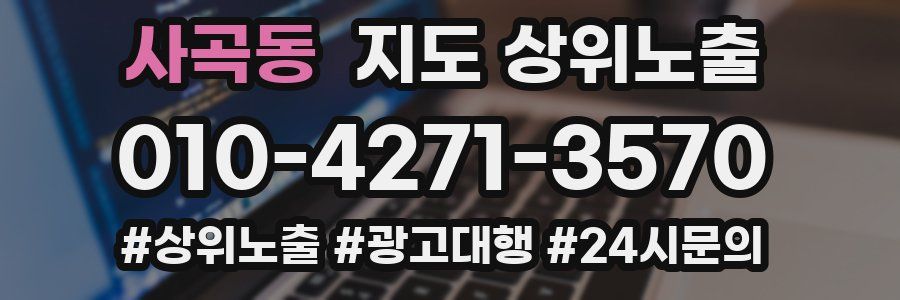 사곡동 지도 상위 노출