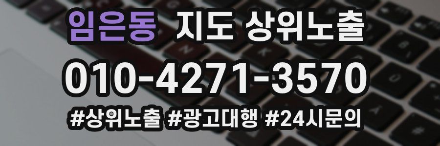 임은동 지도 상위 노출