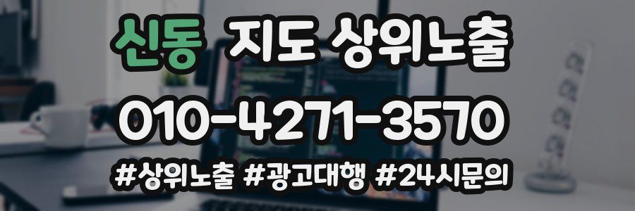 신동 지도 상위 노출