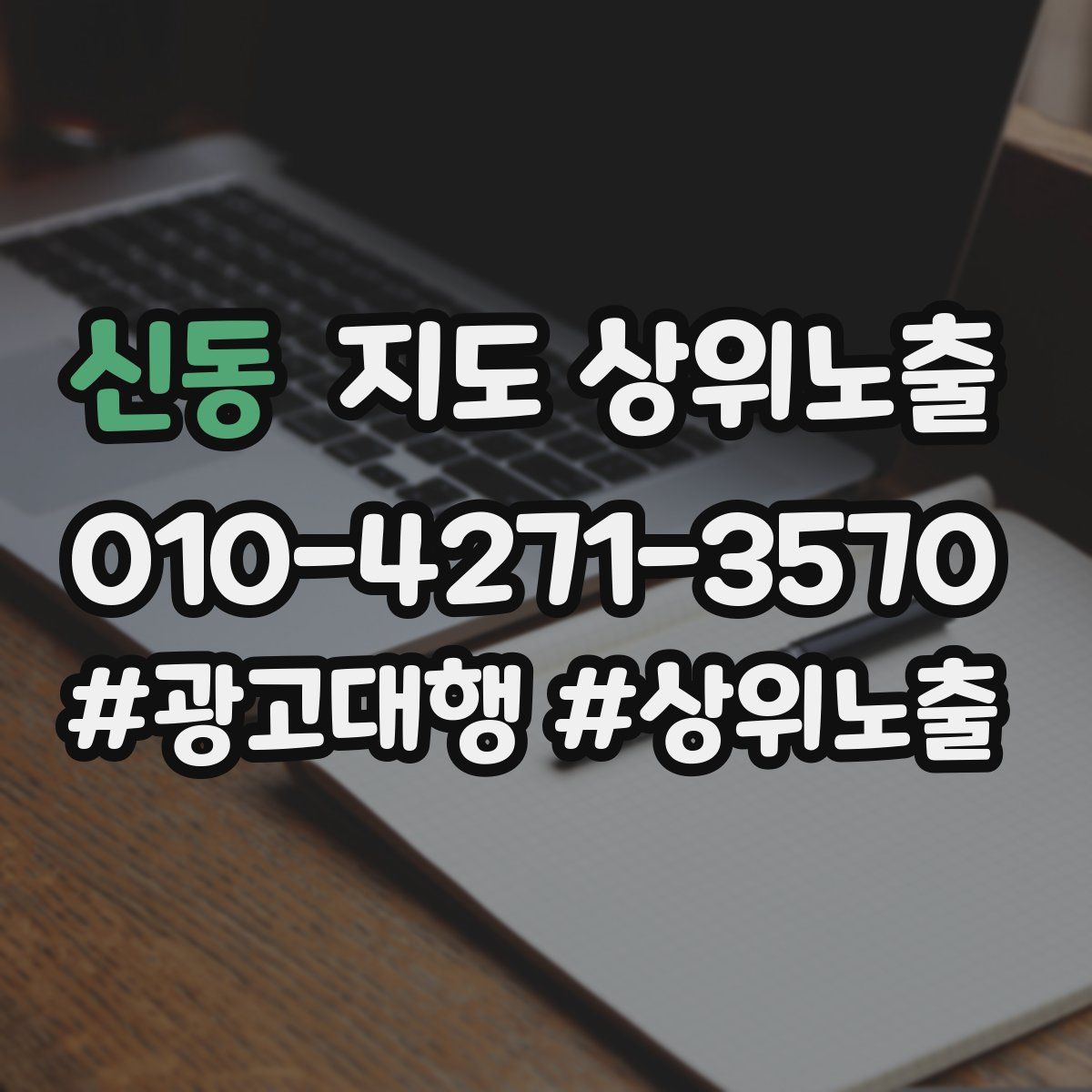신동 지도 상위 노출