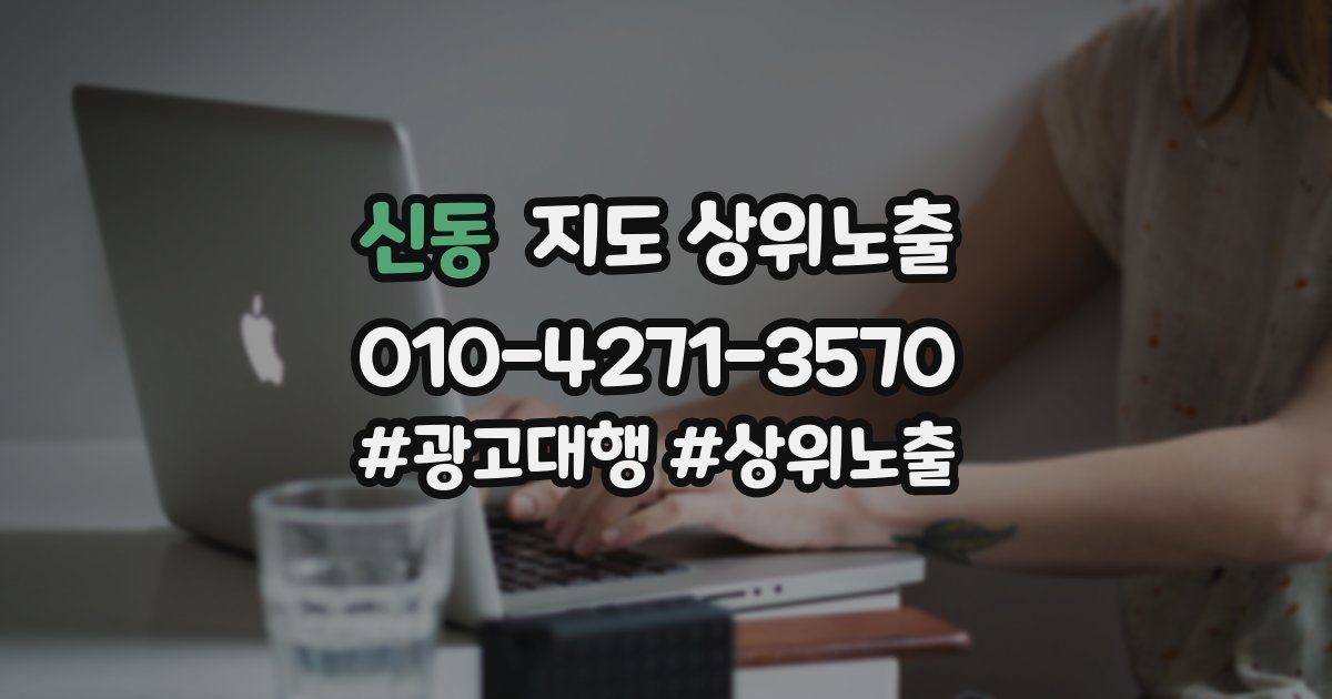 신동 지도 상위 노출