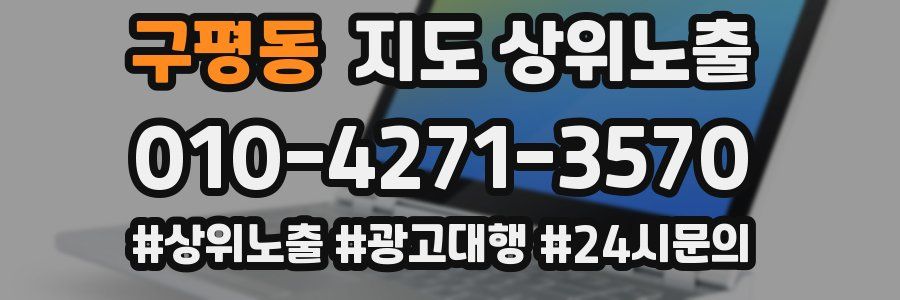 구평동 지도 상위 노출