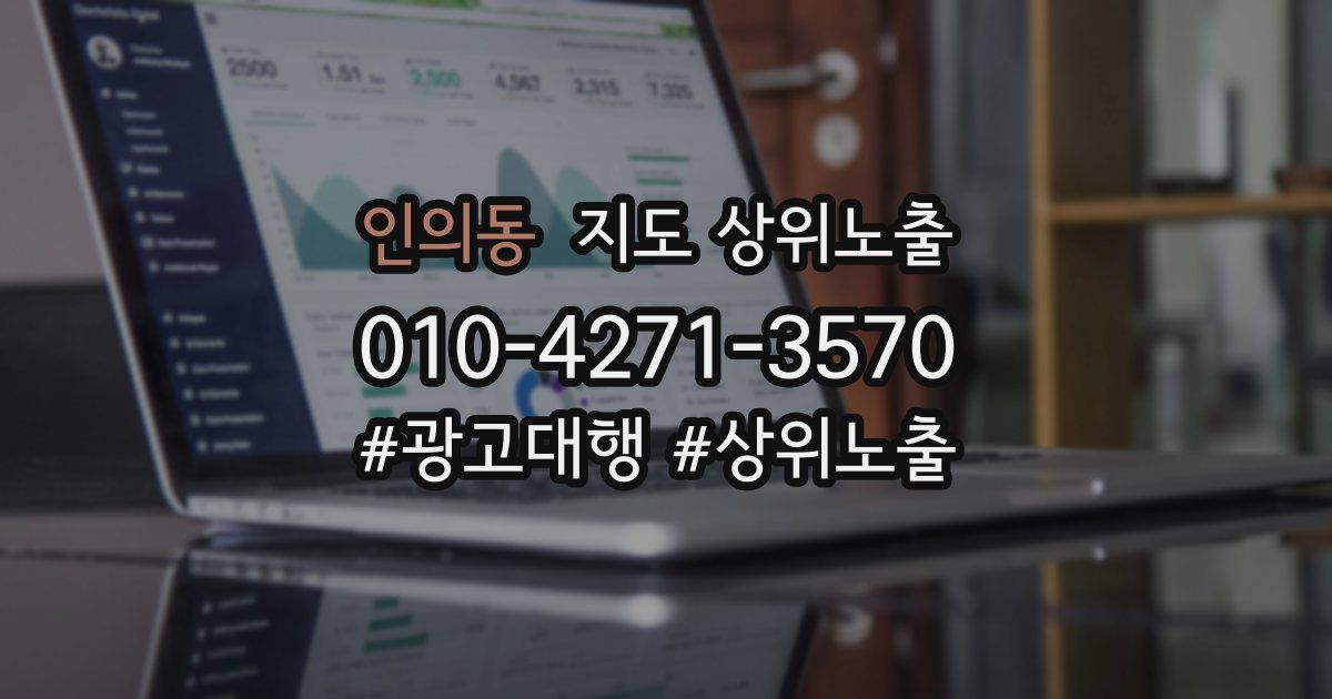 인의동 지도 상위 노출
