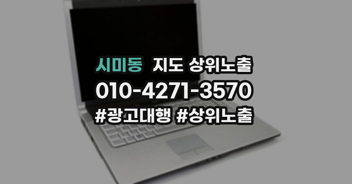 시미동 지도 상위 노출