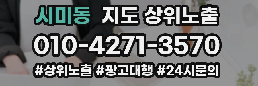 시미동 지도 상위 노출