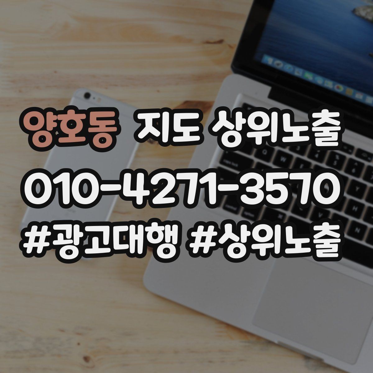 양호동 지도 상위노출 가격 문의를 줄이는 설명문 구성