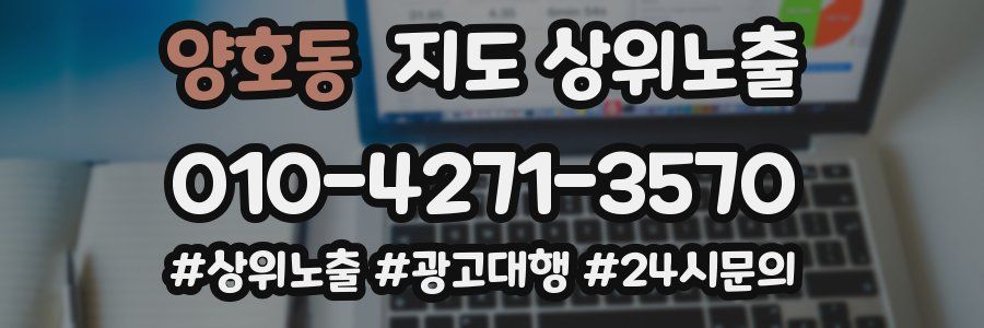 양호동 지도 상위 노출