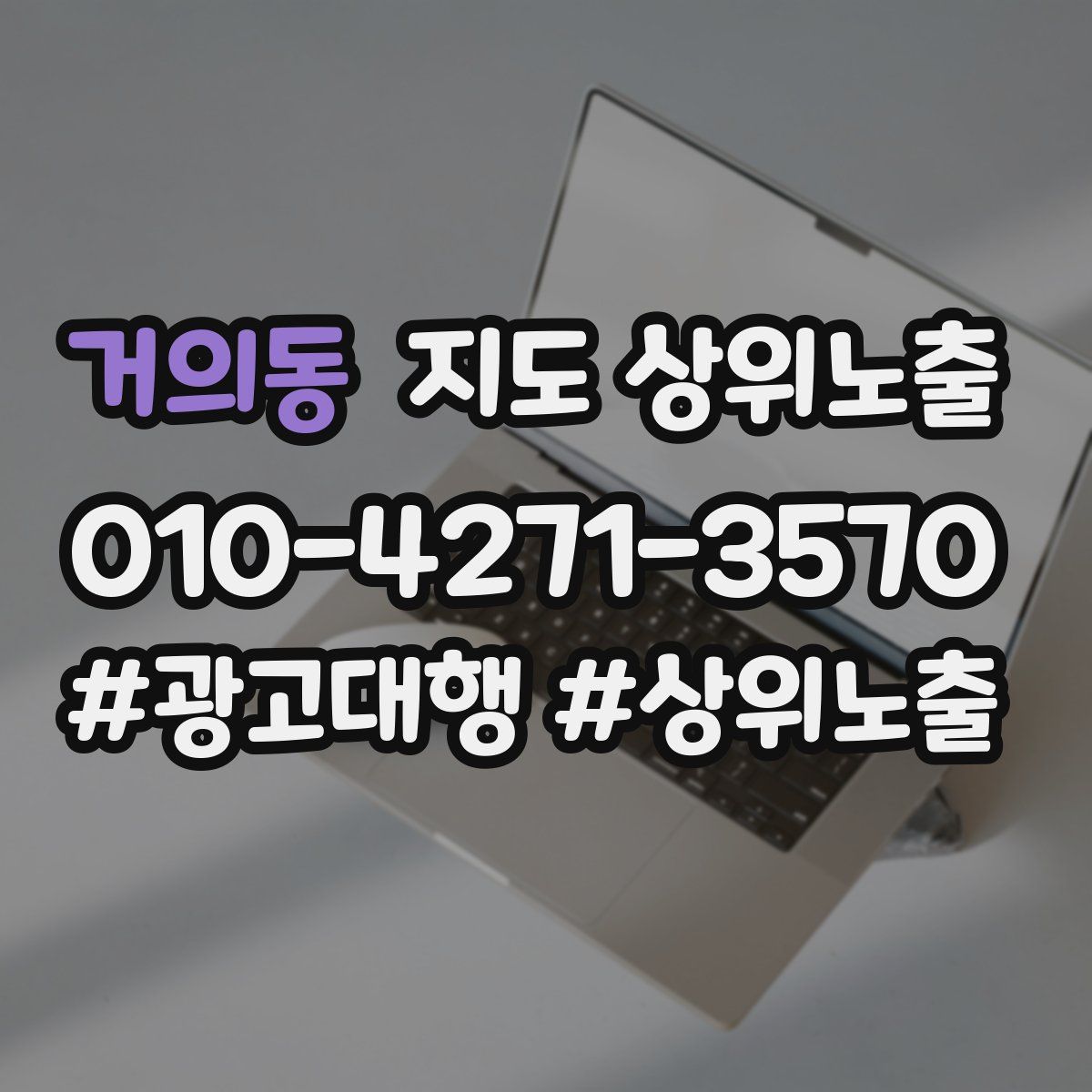 거의동 지도 상위 노출