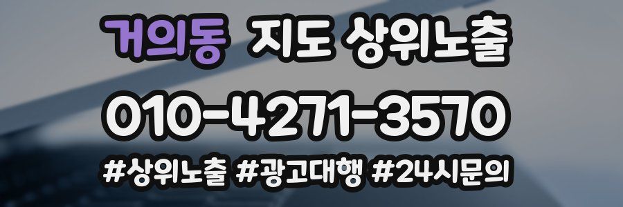 거의동 지도 상위 노출