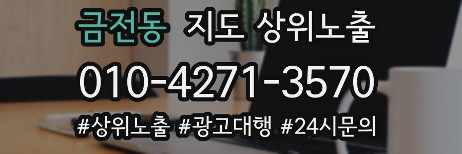 금전동 지도 상위 노출
