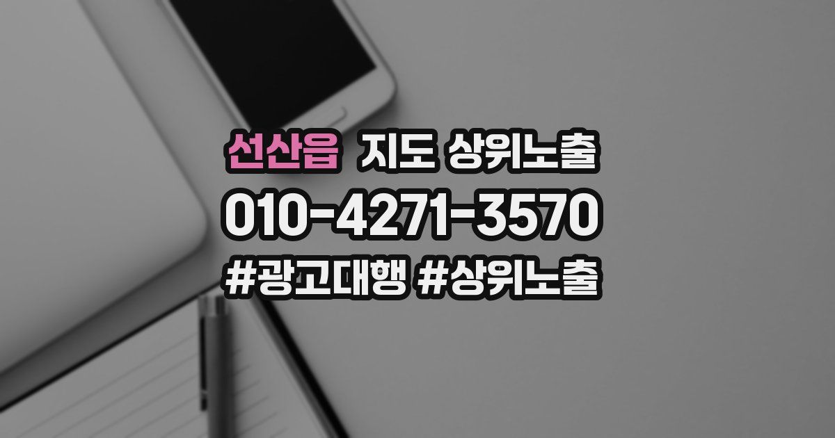 선산읍 지도 상위 노출