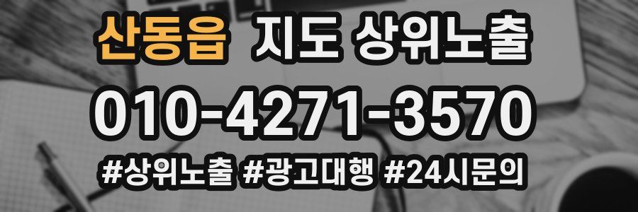 산동읍 지도 상위 노출