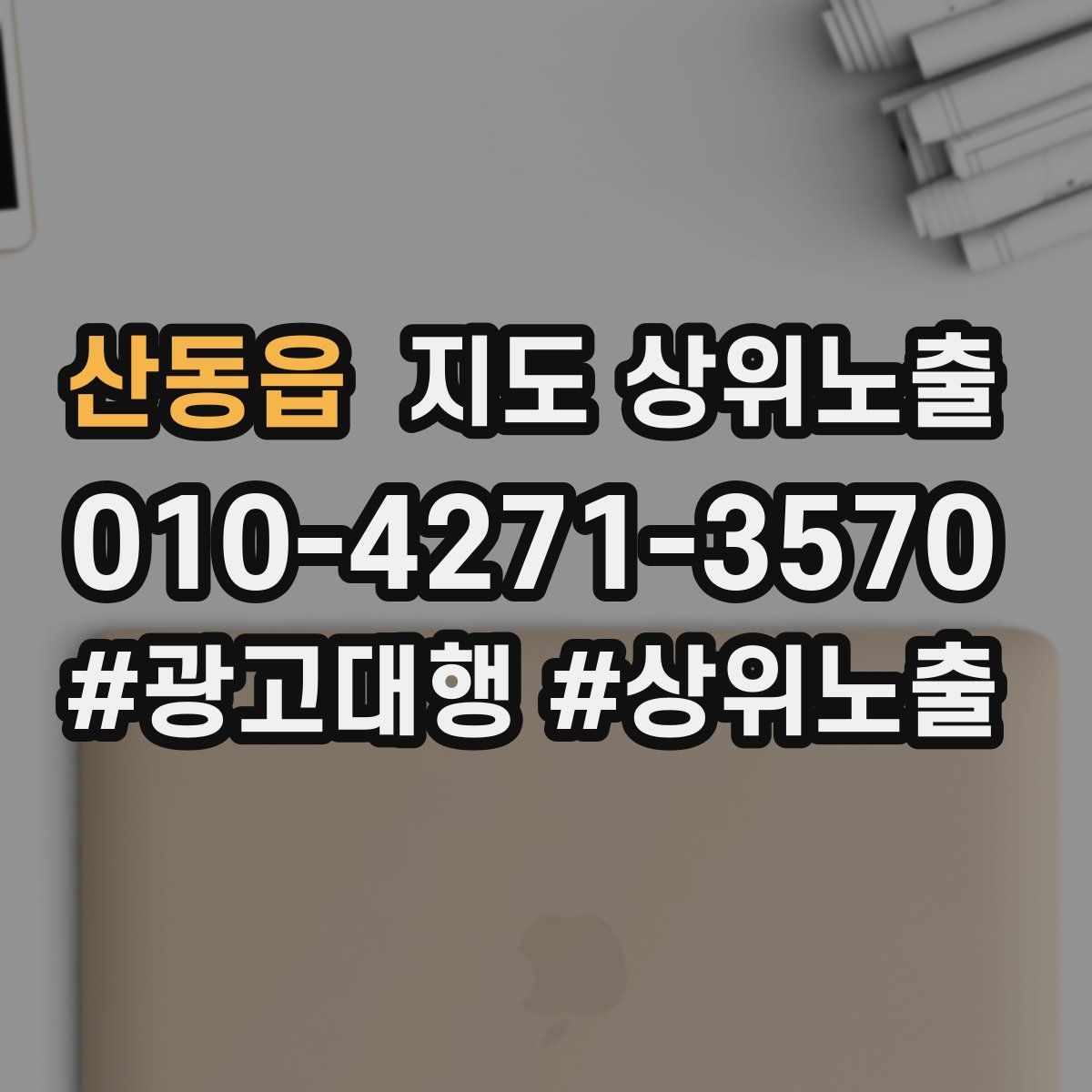 산동읍 지도 상위 노출