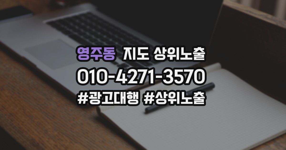 영주동 지도 상위 노출