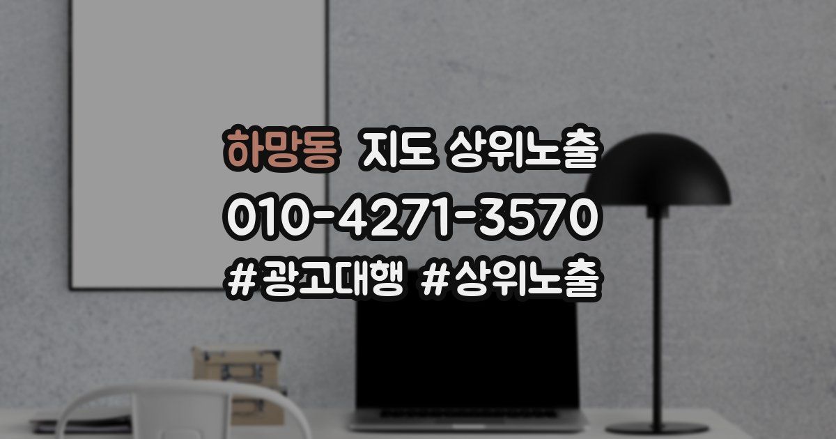 하망동 지도 상위 노출