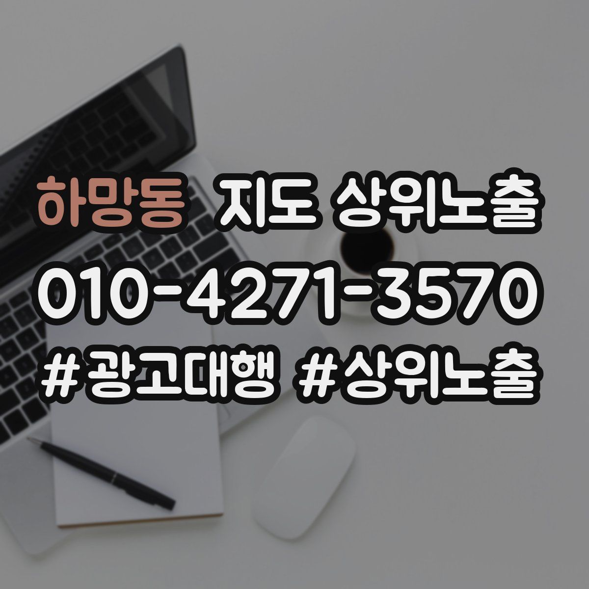 하망동 지도 상위 노출