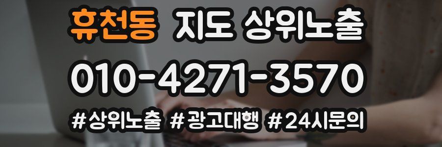 휴천동 지도 상위 노출