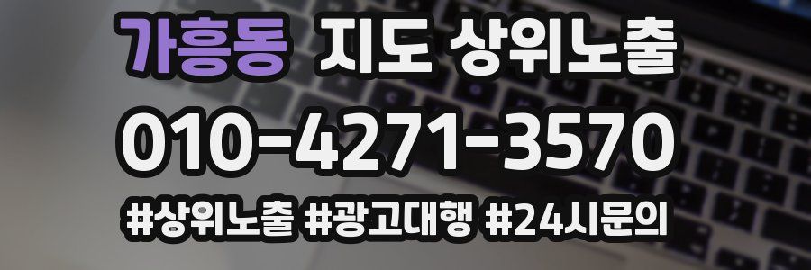 가흥동 지도 상위 노출