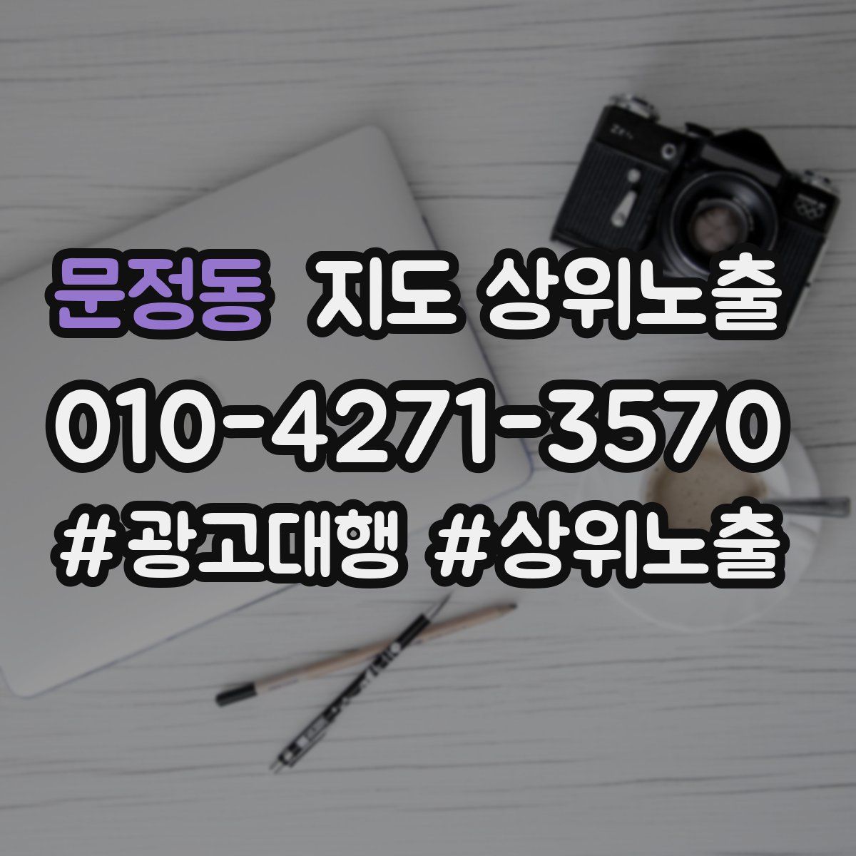 문정동 지도 상위 노출