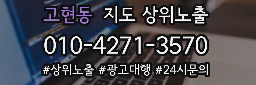 고현동 지도 상위 노출