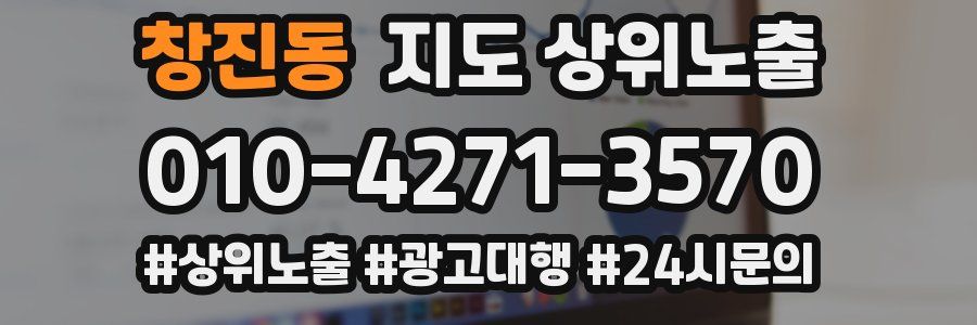 창진동 지도 상위 노출