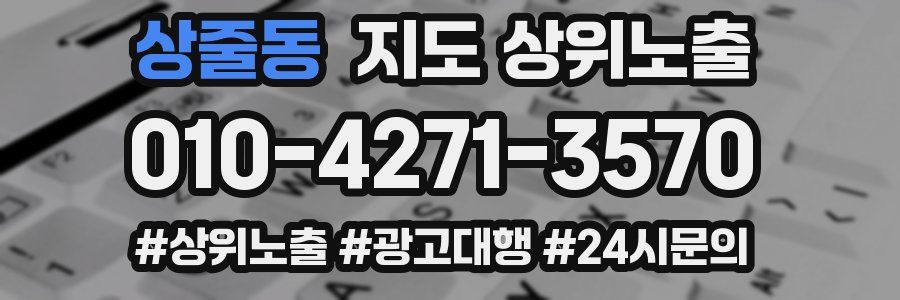 상줄동 지도 상위 노출