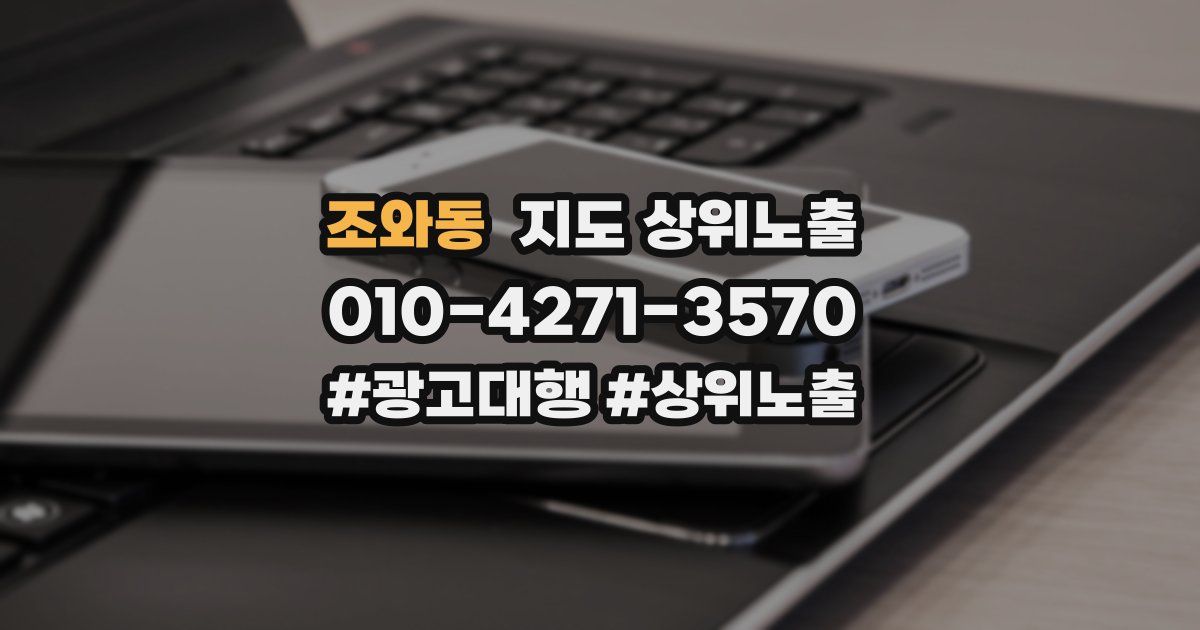 조와동 지도 상위 노출