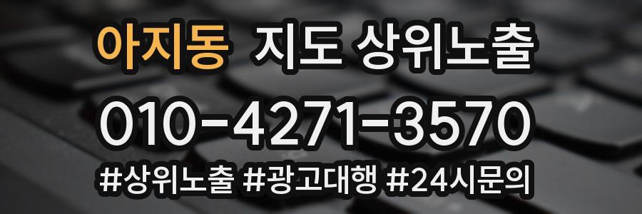 아지동 지도 상위 노출